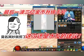 DNF：水友建议游戏酱升级罗什卡片，看了差价后我果断拿出3亿金币视频封面
