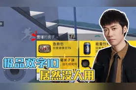 花老湿：这样好看又好听的极品双字id居然没人用？！视频封面