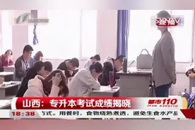 考生们请注意！山西省2020年专升本考试成绩已揭晓！|都市110视频封面