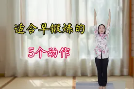适合早锻炼的5个动作，每天早上练1遍，身体轻松精神好