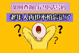 如何查找自己的手机号码，新的号码记不住，教你快速查询本机号码视频封面
