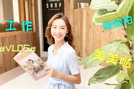 看看漂亮的平面模特一天换了几套衣服？一起来数一数吧！视频封面