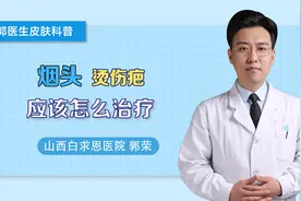 烟头烫伤疤痕怎么治疗？去烟疤最有效的方法？