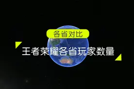 王者荣耀各省玩家数量占比，你知道吗