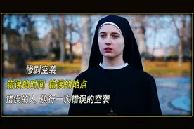 错误的时间 错误的地点 由错误的人 执行一次错误的空袭惨剧视频封面