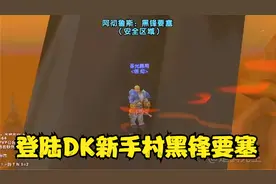 魔兽世界 探索DK新手村空中黑锋要塞，无bug登陆要塞第一人？