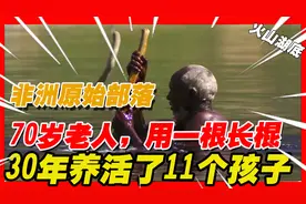 非洲70岁老人靠一根棍子，30年养活11个孩子，父爱让人感动到流泪视频封面