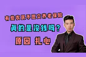 农民不愿买养老保险，是买不起？还是养老金太低？3个原因很实在视频封面