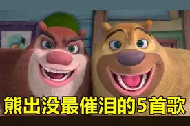 熊出没里最催泪的5首歌，《你从未离去》一响，你能忍住不哭吗？