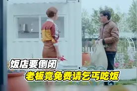 饭店要倒闭，老板免费请乞丐吃饭，没想竟救了自己的饭店视频封面