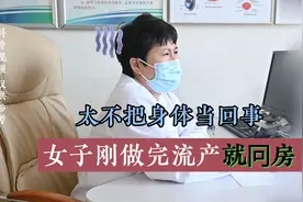 女子刚做完流产没几天就冋房，山东医生：太不把身体当回事了视频封面