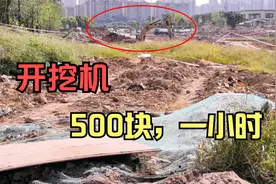 开挖机一个小时500块，苦干一年就能翻身！你愿意去开挖机吗？