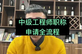 中级工程师职称申请全流程