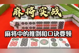 麻将中的推倒和，除了运气以外，你要知道这些口诀或要领！