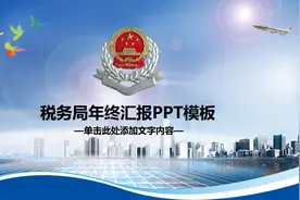 税务局年终汇报工作总结PPT模板——氢元素视频封面