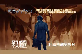 【闪光的哈萨维】壮志未酬身先死，原作概览及个人解读（上）