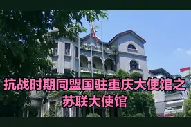 抗战时期同盟国驻重庆大使馆之苏联大使馆