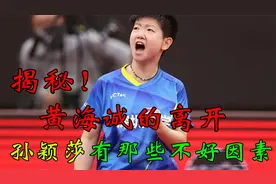 揭晓！黄海诚教练的离开，给孙颖莎带来哪些问题？视频封面
