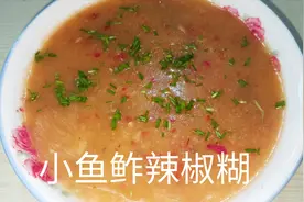 常德特产鲊辣椒的做法，小鱼鲊辣椒糊小时候的最爱，好吃又下饭