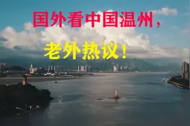 国外看中国温州，老外热议：中国展示了通向未来的道路！视频封面
