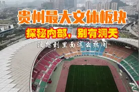 实探：绕过保安，深入贵州最大体育馆内部，贵阳奥体还别有洞天！视频封面