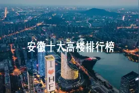 安徽十大高楼排行榜（含在建）视频封面