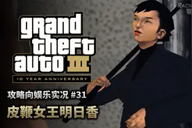 夏末《GTA3》31 皮鞭女王明日香视频封面