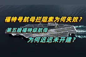 福特号航母拦阻索为何会失效？第五艘福特级航母为何迟迟未开建