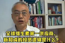 全球维生素第一供应商，新和成的投资逻辑是什么？视频封面