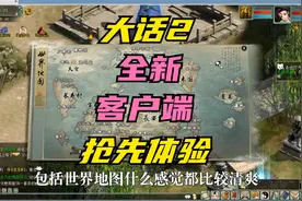 大话2全新客户端，抢先体验！