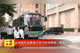 记者抢先试乘湛江吴川机场快线 顺畅便捷视频封面