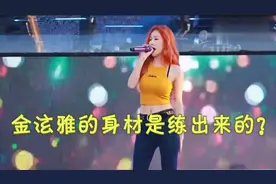 泫雅魔鬼身材是炼出来的？出场惊艳迷倒观众，挑战10cm高跟鞋下蹲视频封面