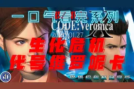 《生化危机代号维罗妮卡第一篇》攻略解说，一口气带你看完全剧情