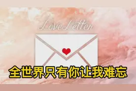 世界上最伟大的情书！只有十个字！