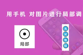 学会使用snapseed进行局部调色，手机大神级修图都在用，学会了吗