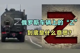 俄罗斯车辆的字母“Z”是啥意思？全世界网民一起来解析