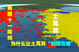 希腊十一段线到底有多霸气？让土耳其如鲠在喉，三维地图看一看视频封面