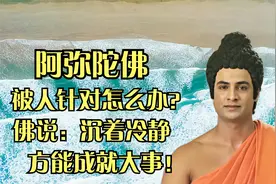 狂妄的印度高种姓婆罗门，处处针对佛陀，佛却始终以慈悲回应视频封面