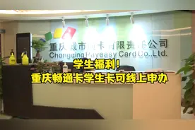 学生福利！重庆畅通卡学生卡可线上申办视频封面