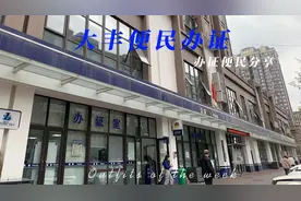 新都大丰的小伙伴办理身份证驾照等，可去大丰南派出所，太方便了视频封面