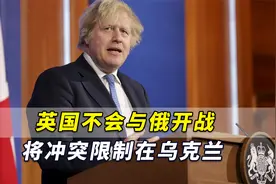 约翰逊发声：英国不会与俄罗斯开战，正努力将冲突限制在乌克兰视频封面