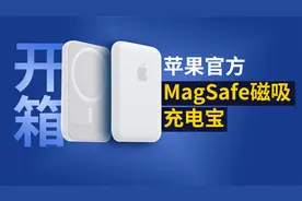 苹果官方MagSafe磁吸无线充电宝开箱：749元！iPhone12专属体验视频封面