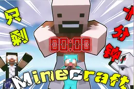 【MC】当我的世界只剩十分钟 你会怎么做？【新春巨献】