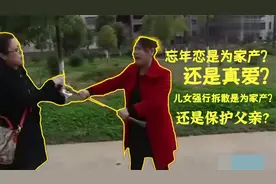 40岁女人嫁78岁老人，9年婚姻短跑，突遭儿女强行分离视频封面