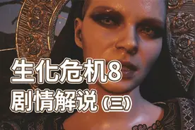 《生化危机8》剧情解析（3）恐怖游戏里开无双