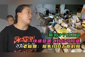 拖欠3个月工资，快递员罢工致公司停业，老板娘：损失100万你们赔视频封面