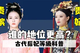 当贵嫔遇上贵妃，谁的地位更高？古代后妃的等级是怎么划分的？视频封面