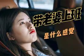 带娃上班的见过带老婆上班你见过吗？路大老板带娇妻上班视频封面