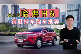 国民神车终于上市，第三代哈弗H6购车推荐，哪款更值得购买？视频封面
