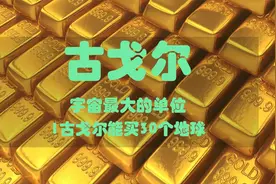 你知道比亿还要大的单位是啥嘛？能买30个地球，一亿确实是小目标